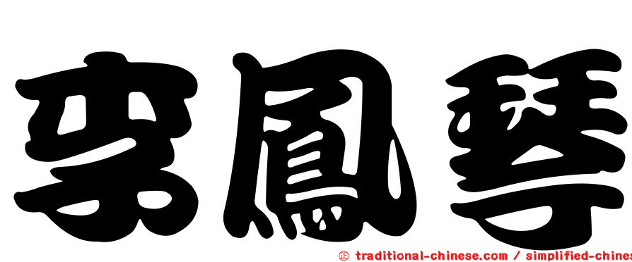 李鳳琴