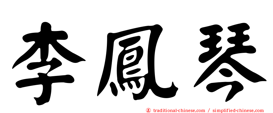 李鳳琴