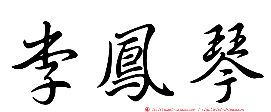 李鳳琴