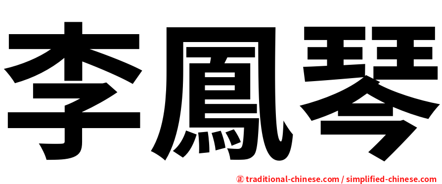 李鳳琴