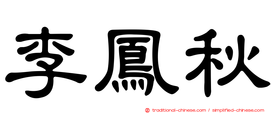 李鳳秋