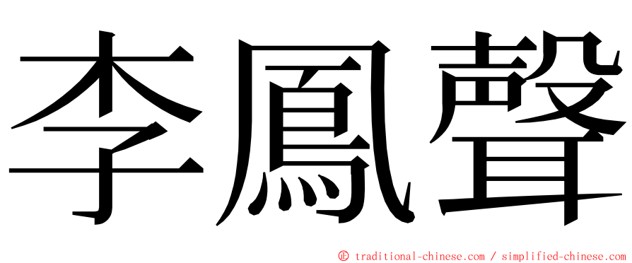 李鳳聲 ming font