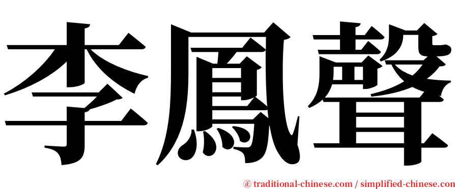 李鳳聲 serif font