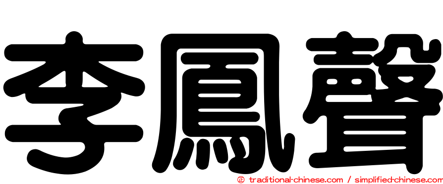 李鳳聲