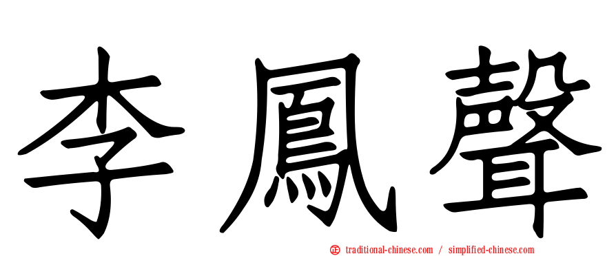 李鳳聲