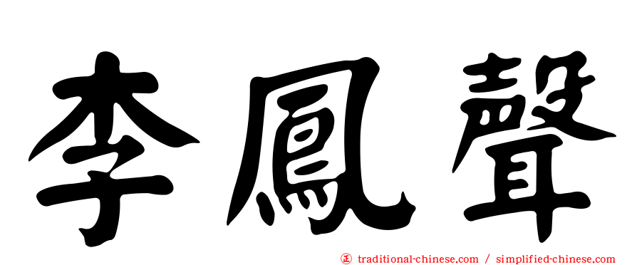 李鳳聲