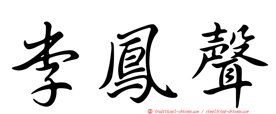 李鳳聲