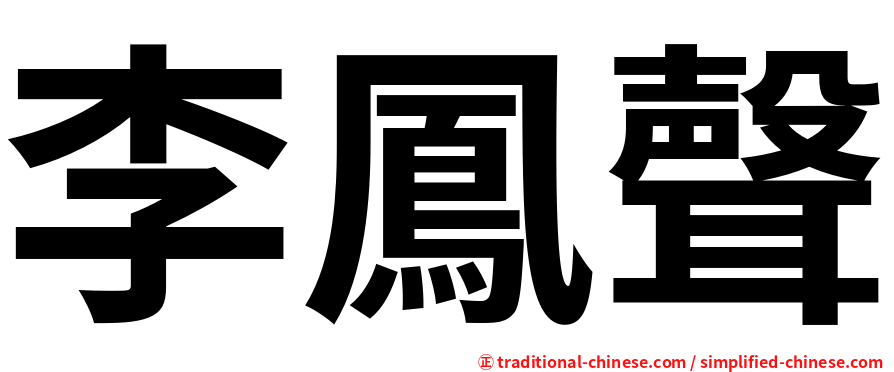 李鳳聲
