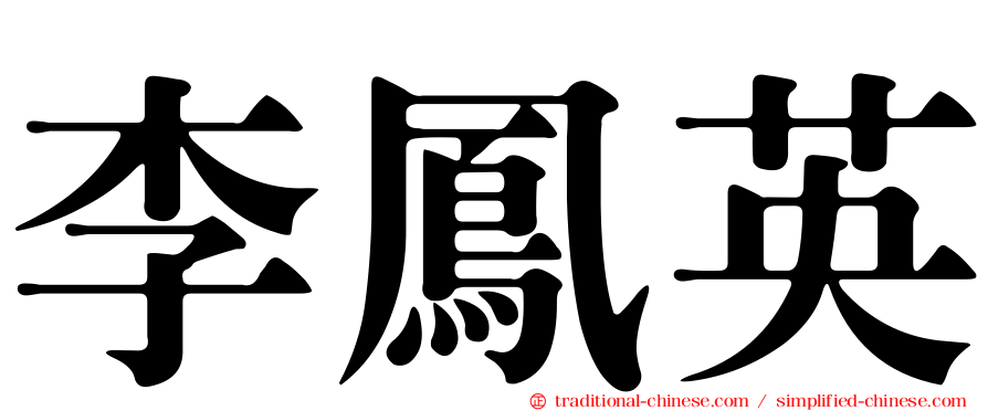 李鳳英