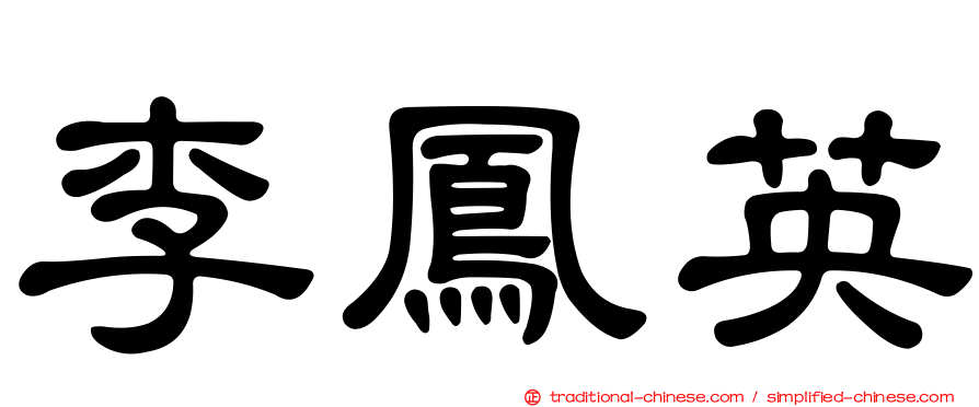 李鳳英