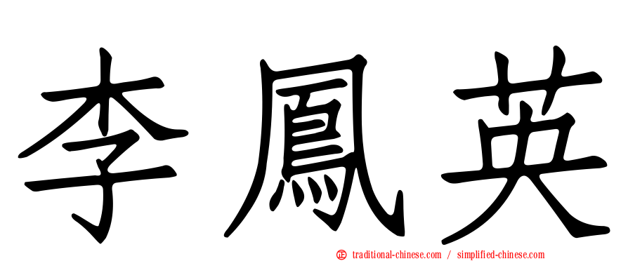 李鳳英