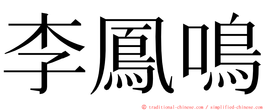 李鳳鳴 ming font