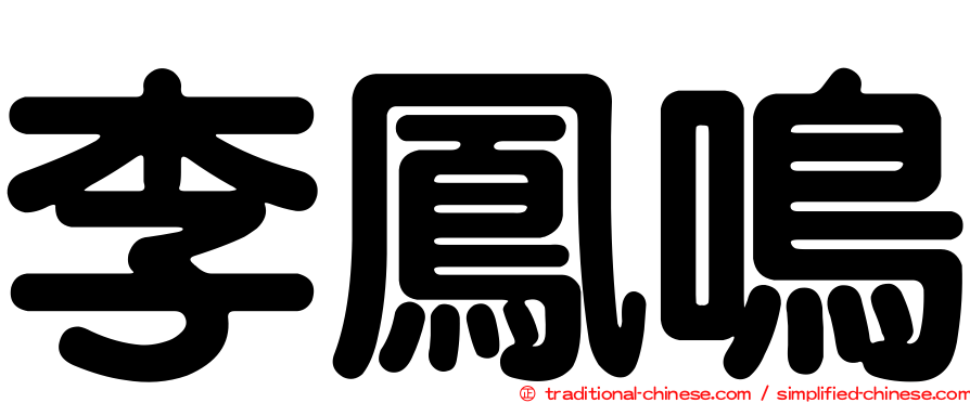 李鳳鳴