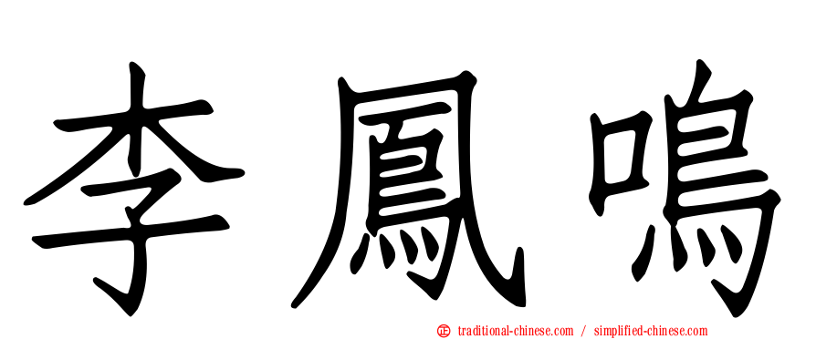 李鳳鳴