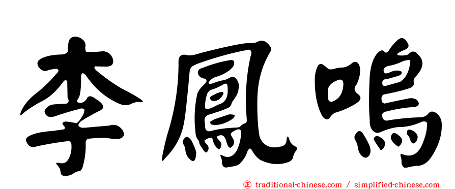 李鳳鳴