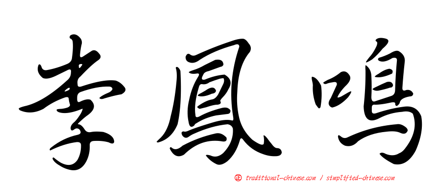 李鳳鳴