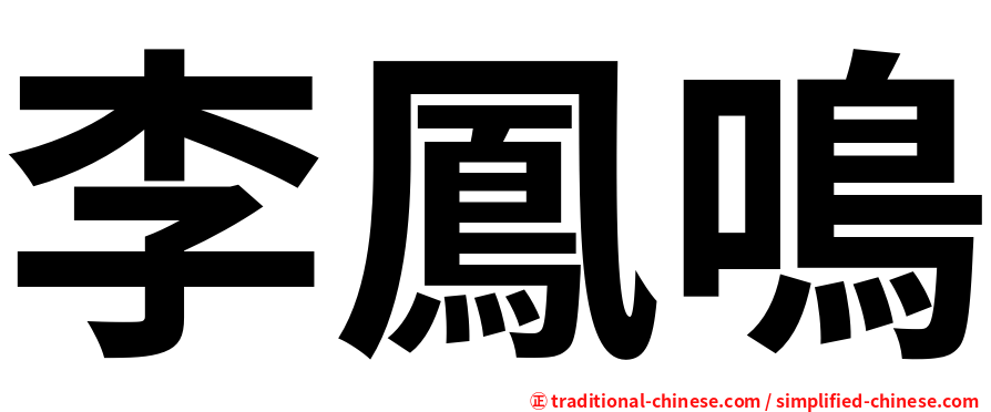 李鳳鳴