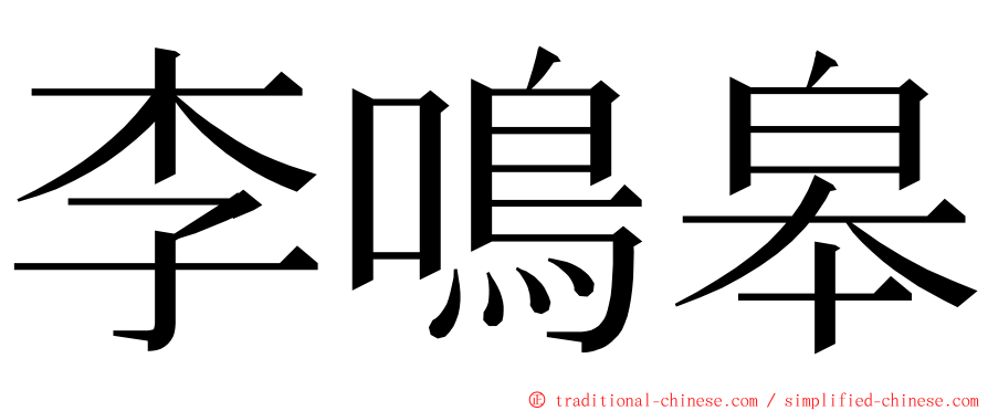 李鳴皋 ming font