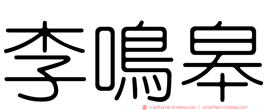 李鳴皋