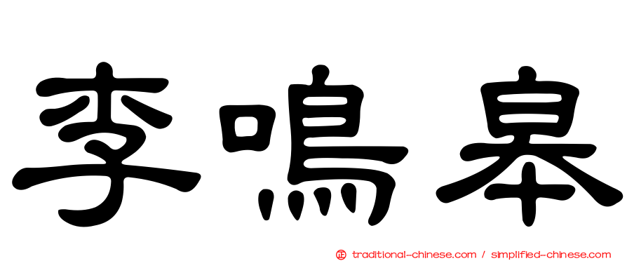 李鳴皋