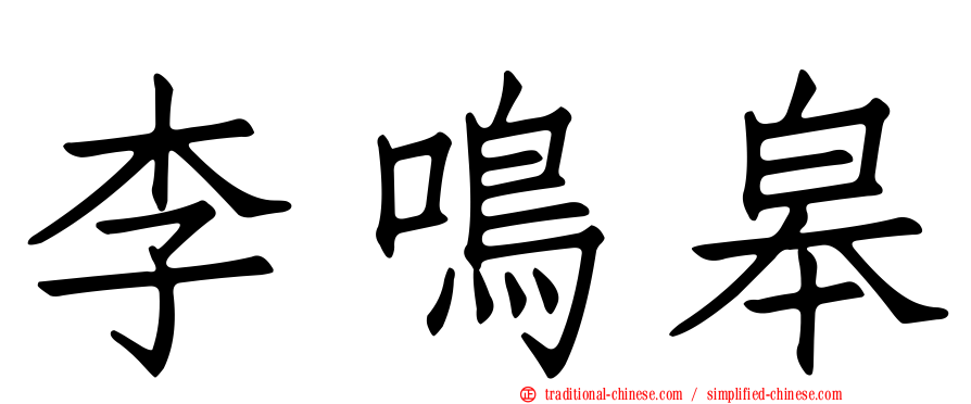李鳴皋