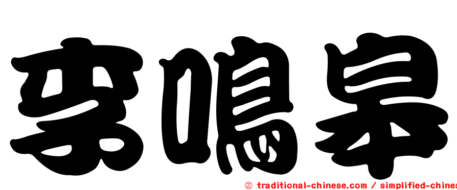 李鳴皋
