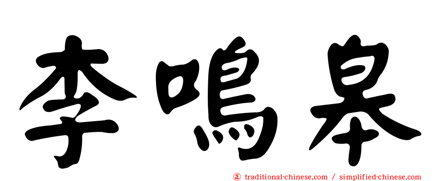 李鳴皋