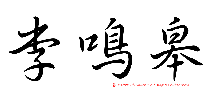 李鳴皋