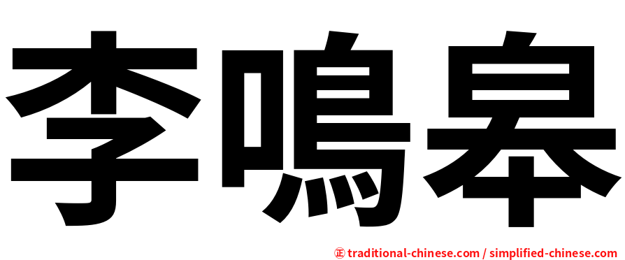 李鳴皋