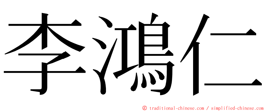 李鴻仁 ming font
