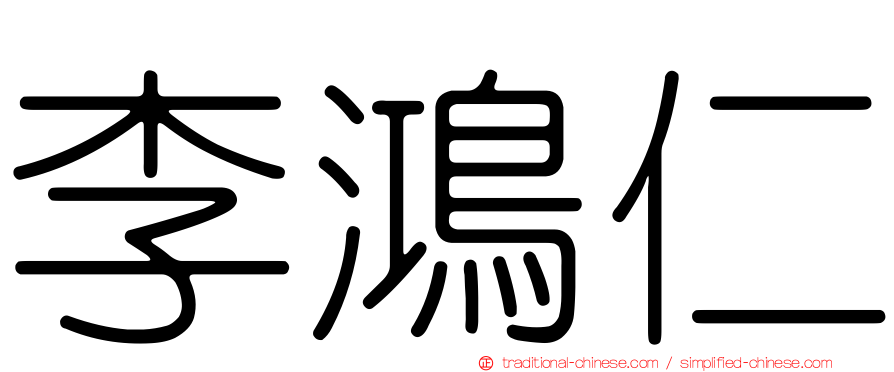 李鴻仁