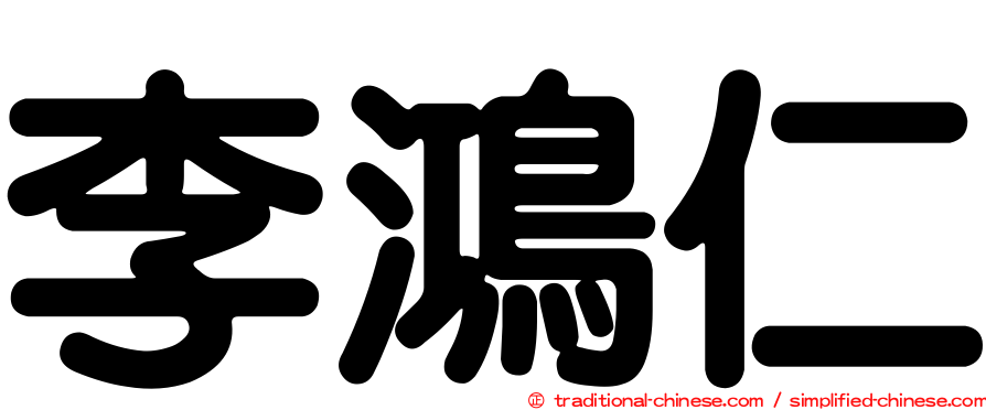 李鴻仁