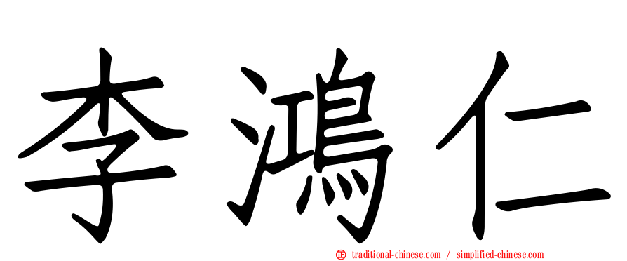 李鴻仁