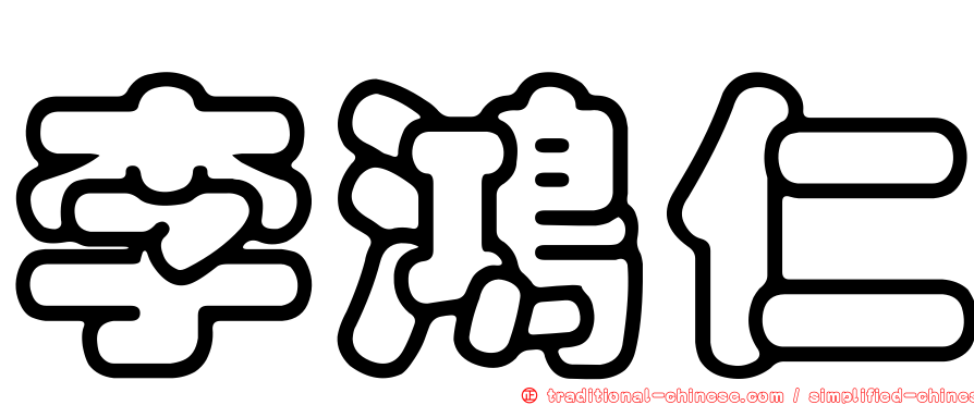李鴻仁