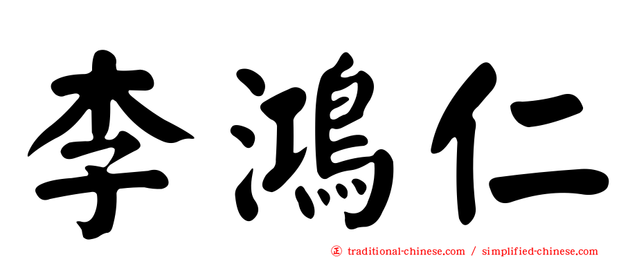 李鴻仁