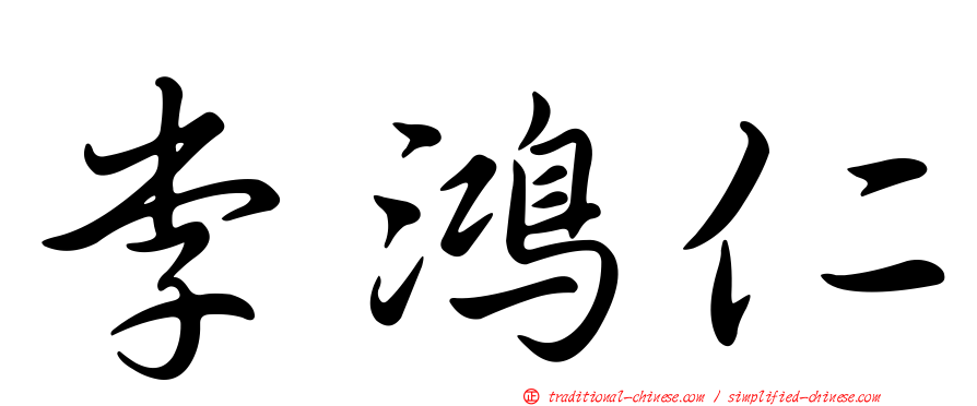 李鴻仁