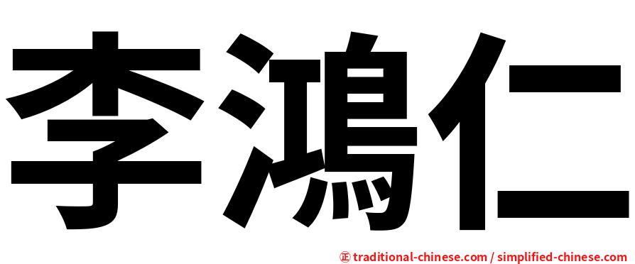 李鴻仁