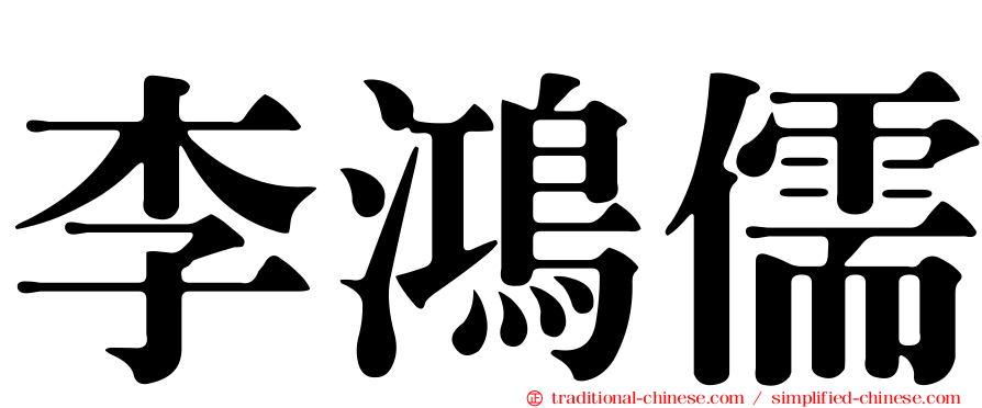 李鴻儒