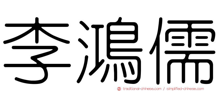 李鴻儒