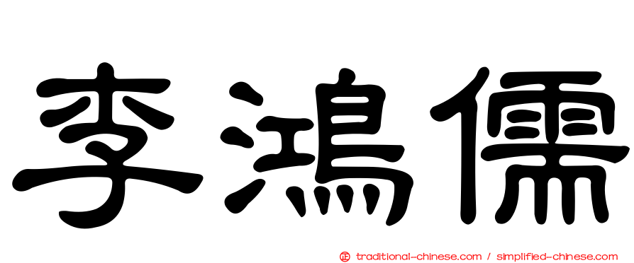 李鴻儒