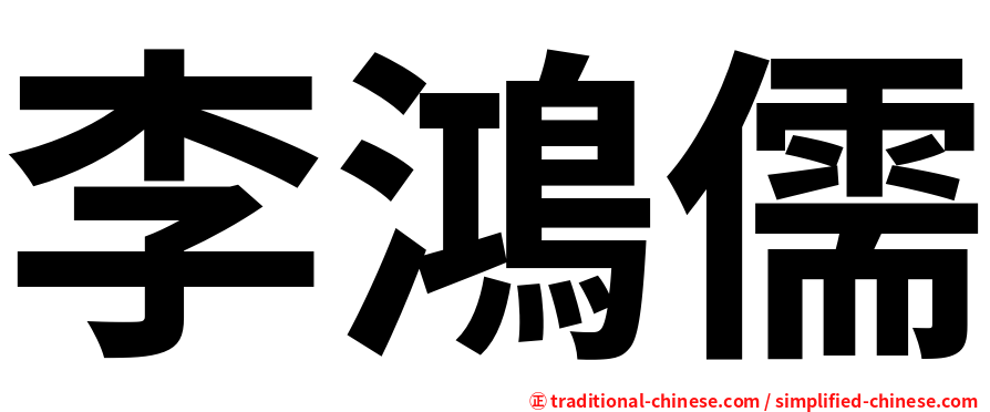 李鴻儒