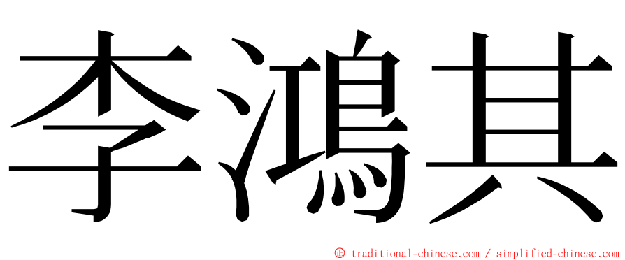 李鴻其 ming font