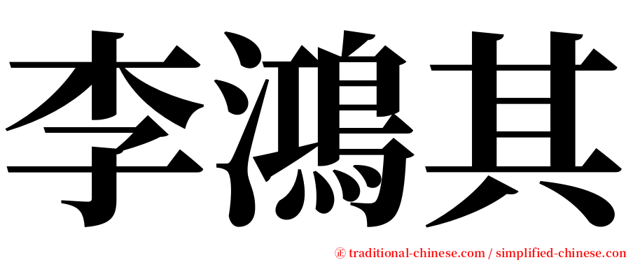 李鴻其 serif font