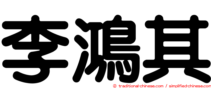 李鴻其