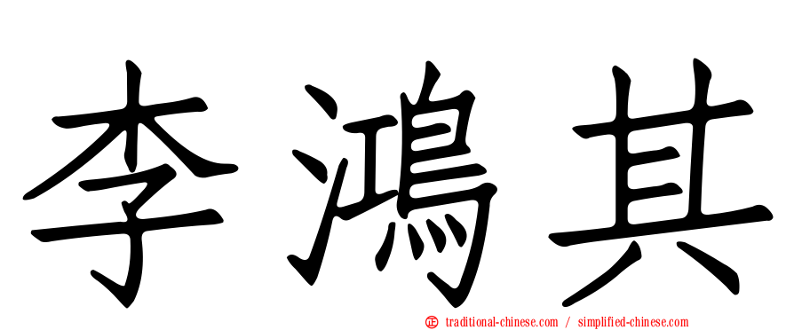 李鴻其
