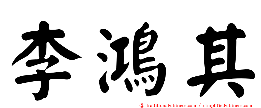 李鴻其
