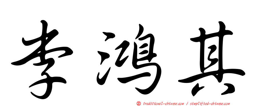 李鴻其