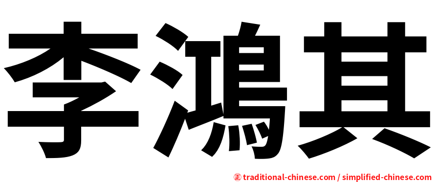李鴻其