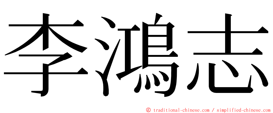 李鴻志 ming font
