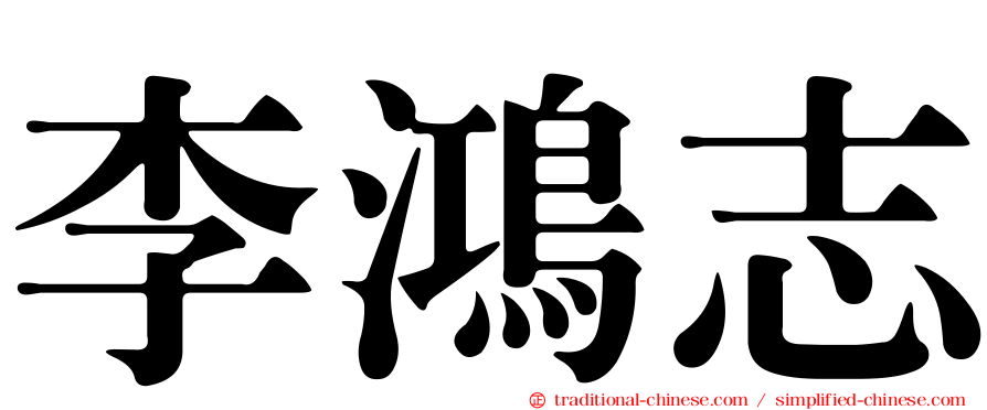 李鴻志